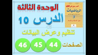 المرجع في الرياضيات المستوى الثالث صفحة 44 45 46 [upl. by Werdnaed]