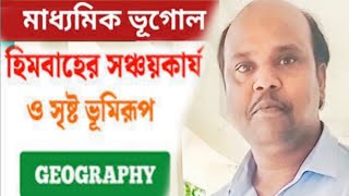 হিমবাহের সঞ্চয় কার্যের ফলে সৃষ্ট ভূমিরূপ Glacialdepositionallandforms [upl. by Lezti351]