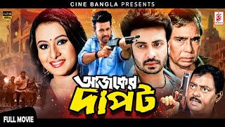 Ajker Dapot আজকের দাপট Shakib Khan  Purnima  Humayun Faridi  Dipjol  Bangla Superhit Movie [upl. by Felten]