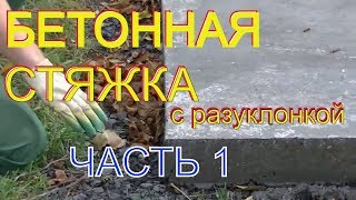 Простые советы про бетонную стяжку по маякам с разуклонкой в двух направления Часть1 [upl. by Attenaej]