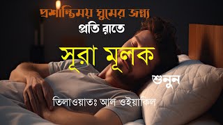 সুরা মুলক।।Surah mulk سوره الملك ।। Recited by Ala Aqel [upl. by Lenes]