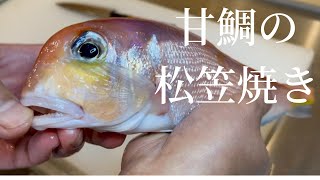 【甘鯛の松笠焼き】プロが教える魚の下ろし方のポイント [upl. by Lamhaj]