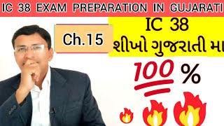 IC 38 in Gujarati ll Chapter 15 ll Learn IC 38 ll Prashant Acharya ll Insurance in Gujarati ll [upl. by Oleta]