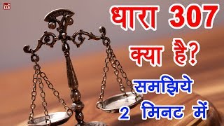 Section 307 of Indian Penal Code in Hindi  By Ishan [upl. by Col133]