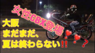 CBX400F第三東 女性CBX登場❓❓❓東大阪の夏は終わらない‼️A collection of custom bikes of Japan Be female biker appeared [upl. by Meehsar]