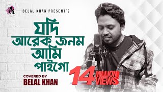 যদি আরেক জনম আমি পাইগো । Jodi Arek Jonom Ami Paigo । Belal Khan । Cover Song [upl. by Hazen]