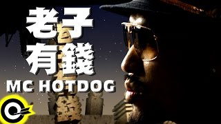 MC HotDog 熱狗【老子有錢 Im Rich】Official Music Video [upl. by Garlaand431]