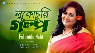 Lukuchori Golpo  Fahmida Nabi  Aha  Movie Song  Enamul Karim Nirjhor [upl. by Ronnoc]