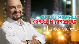 СЕРГЕЙ ТРОФИМОВ – ГОРОД В ПРОБКАХ LYRICS VIDEO [upl. by Enar]