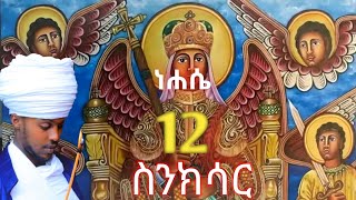 ስንክሳር ነሐሴ 12 nehase 12 senkisar👉እንኳን ለቅዱስ ሚካኤል ወርሃዊ መታሰቢያ ክብረ በዓል በሰላም አደረሳችሁ አደረሰን [upl. by Qahsi]