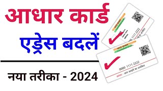 aadhar card address change online  how to change address in aadhar card online  aadhar card [upl. by Yelnoc443]