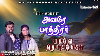 He’s Worthy–Yahweh RophekaAvare PaathirarTamil Worship SeriesEP163FelixampBeulah Felix worship [upl. by Gamali]