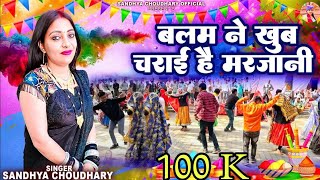 बलम ने खुब चराई है मरजानी ll संध्या चौधरी होली रसिया ll Sandhya Choudhary New Holi Rasiya 2024 ll [upl. by Macintosh]