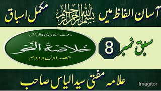 Khulasa Tun Nahw  Lesson No 8  Complete Lesson With Tamreen  Silsila E Nahw  Arbic [upl. by Boor268]