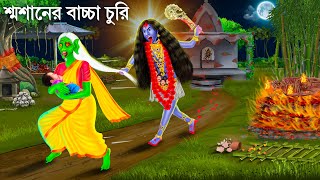 বাচ্চা চোর ডাইনি ও মা কালীর রাগ  Bhuter Cartoon  CHOR DAINI  Bengali Horror Stories Bangla Golpo [upl. by Fraser621]