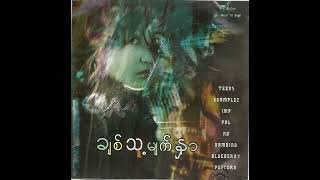 ချစ်သူ့မျက်နှာ Full Album [upl. by Perceval]