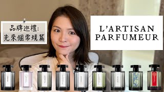 LArtisan Parfumeur 阿蒂仙9款香氣不客觀心得 9 Fragrances Review [upl. by Naenej452]