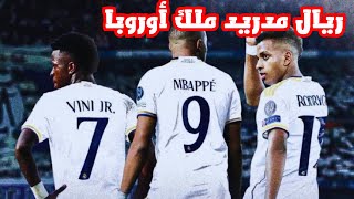 الواقع ريال مدريد ملك أوروبا وسيدها في الألقاب 🤍💥 [upl. by Jempty610]