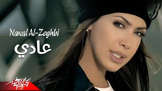 Nawal El Zoghby Ady  Official Music Video  نوال الزغبى  عادى [upl. by Hannad]