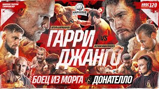 Джанго VS Гарри – КОНФЛИКТ ПОСЛЕ БОЯ Донателло VS Боец из морга Анубис amp Никулин Спартак VS Волк [upl. by Grati759]