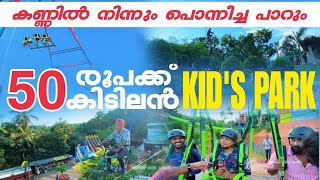 KIDS PARK  50 രൂപക്ക് കയറാൻ പറ്റിയ ഒരു കിടിലൻ പാർക്ക്‌ 👌👌👌 HILL PARK  ADVENTURE PARK [upl. by Yeliw]