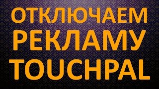 Как убрать или отключить рекламу Touchpal [upl. by Weismann]