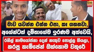 මාව යවන්න එන්න එපාකෑ ගහනවා  අශේන්ටත් දමිතාගේම ඉරණම අත්වෙයි  රනිල් නාමයෝජනා දෙන් නැතුව පොල්ල තියලා [upl. by Tammany]