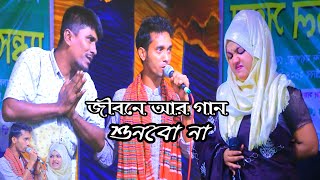 জীবনে আর গান শুনবো না  কষ্টের পাহাড়  DJ Alamin  baul gaan  বাউল গান [upl. by Emarie]