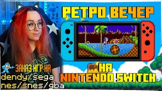 РЕТРО ВЕЧЕР №52 С ЗАКАЗАМИ РЕТРО ИГРЫ НА Nintendo Switch NES SEGA Dendy GB GBA SNES PS1 [upl. by Georgiana]