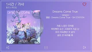 1시간  가사  Dreams Come True  aespa 에스파  앨범  Dreams Come True  SM STATION [upl. by Rowena]