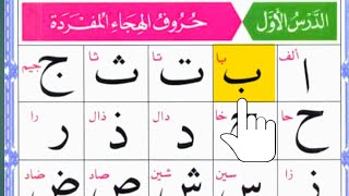 Alif Baa Taa The Ultimate Beginners Guide  Arabic Alphabet  Noorani Qaida Lesson 01 Episode 175 [upl. by Neelrahs]