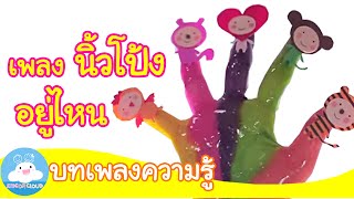 เพลงนิ้วโป้งอยู่ไหน  สไลม์นิ้วมือ  Fingers Slime Song by KidsOnCloud [upl. by Macdonell]