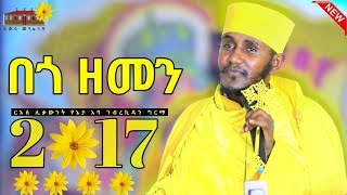 🔴 በጎ ዘመን 2017  እጅግ ድንቅ ትምህርት ርእሰ ሊቃውንት የኔታ አባ ገብረኪዳን ግርማ  Aba Gebrekidan Girma New sibket 2017 [upl. by Cassondra]