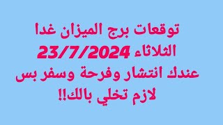 برج الميزان غداالثلاثاء 2372024عندك انتشار وفرحة وسفر بس لازم تخلي بالك [upl. by Abell]