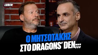 Σωσίας του Μητσοτάκη σκάει στο Dragons Den για να πιτσάρει το πρότζεκτ ΠΟΥΣΤΟΥΣΟΠ  Luben TV [upl. by Hiroko790]