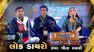 Geeta Rabari  Gujarati Lok Dayro AtPatan kameshwarfilmslive2700 [upl. by Ignacia]