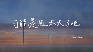 Goo Goo I 可能是風太大了吧『是我太差了吧 所以不能把你給擁有』Official Lyrics Video【高音質 動態歌詞PinyinLyrics】 [upl. by Ased]