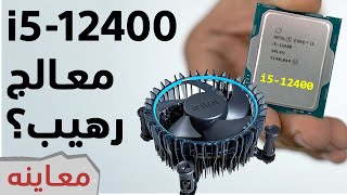 i5 12400 مدمر إنتل الجديد في فئة المعالجات الاقتصادية [upl. by Nageek]