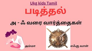 தமிழ் வார்த்தைகள் அ  ஃ Tamil Reading a to ak [upl. by Gulick]