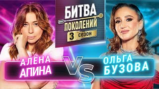 ОЛЬГА БУЗОВА vs АЛЕНА АПИНА  БИТВА ПОКОЛЕНИЙ  3 СЕЗОН  3 ВЫПУСК [upl. by Tacye]