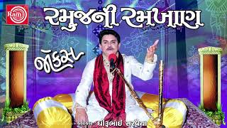 Dhirubhai Sarvaiya New Jokes 2017  Ramujini Ramkhan  Non Stop  New Gujarati Comedy  Full Audio [upl. by Asir374]