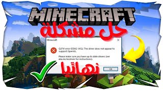 حل مشكلة GLFW Error 65542 WGL و openGL في ماين كرافت  Fix GLFW Error 65542 WGL in Minecraft 1181 [upl. by Dwyer564]