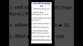 मानव शरीर के महत्त्वपूर्ण तथ्य sscexam [upl. by Ellehcil]