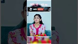 পিচ্চি বউ পাঠ ৪৯  Bangla new natok shots new love story shorts BanglaNatok LoveStorysongs [upl. by Nolyar]