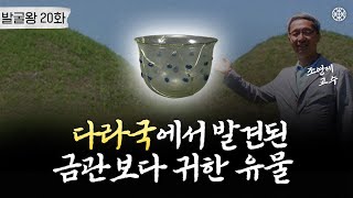 가야 3편 유리잔 앞에서 고고학 대부가 손을 떤 이유는ㅣ발굴왕 20화 [upl. by Haidabo]