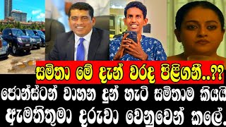 ජොන්ස්ටන් වාහන දුන් හැටි සමිතාම කියයිඇමතිතුමා දරුවා වෙනුවෙන් කලේAnura Kumara disanayakaONLINE C🥺 [upl. by Warp]