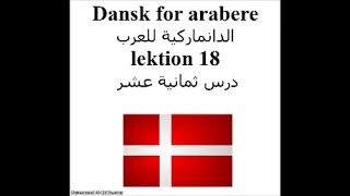 Dansk for arabere lektion 18 الدانماركية للعرب درس ثمانية عشر [upl. by Onilatac]