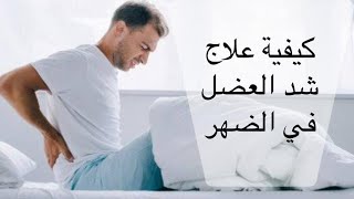 كيفية علاج الشد العضلي في الظهر بأسرع طريقة [upl. by Dylana]