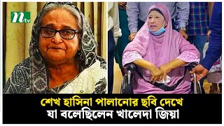 শেখ হাসিনা পালানোর ছবি দেখে যা বলেছিলেন খালেদা জিয়া  Sheikh Hasina  Khaleda Zia  NTV News [upl. by Boru]