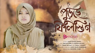 ফিলিস্তিন নিয়ে সময়ের সেরা গজল  পুড়ছে ফিলিস্তিন  Purche Filistine By Aqsa Binte Anas [upl. by Ahseikal]